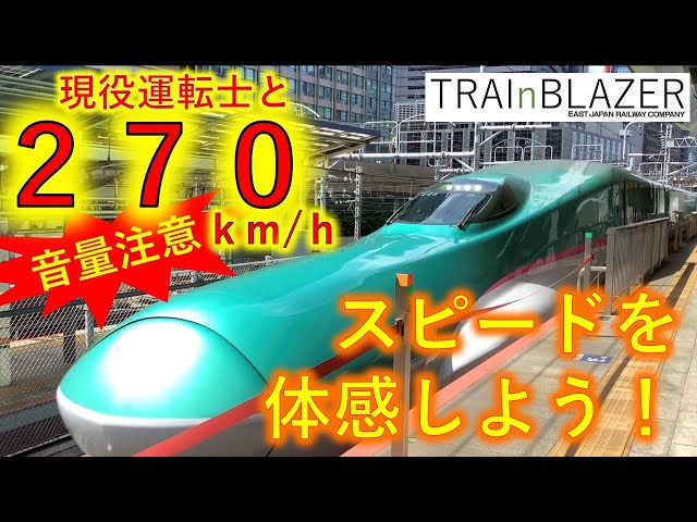 JR East] Videos made by active Shinkansen drivers: Part 1 
