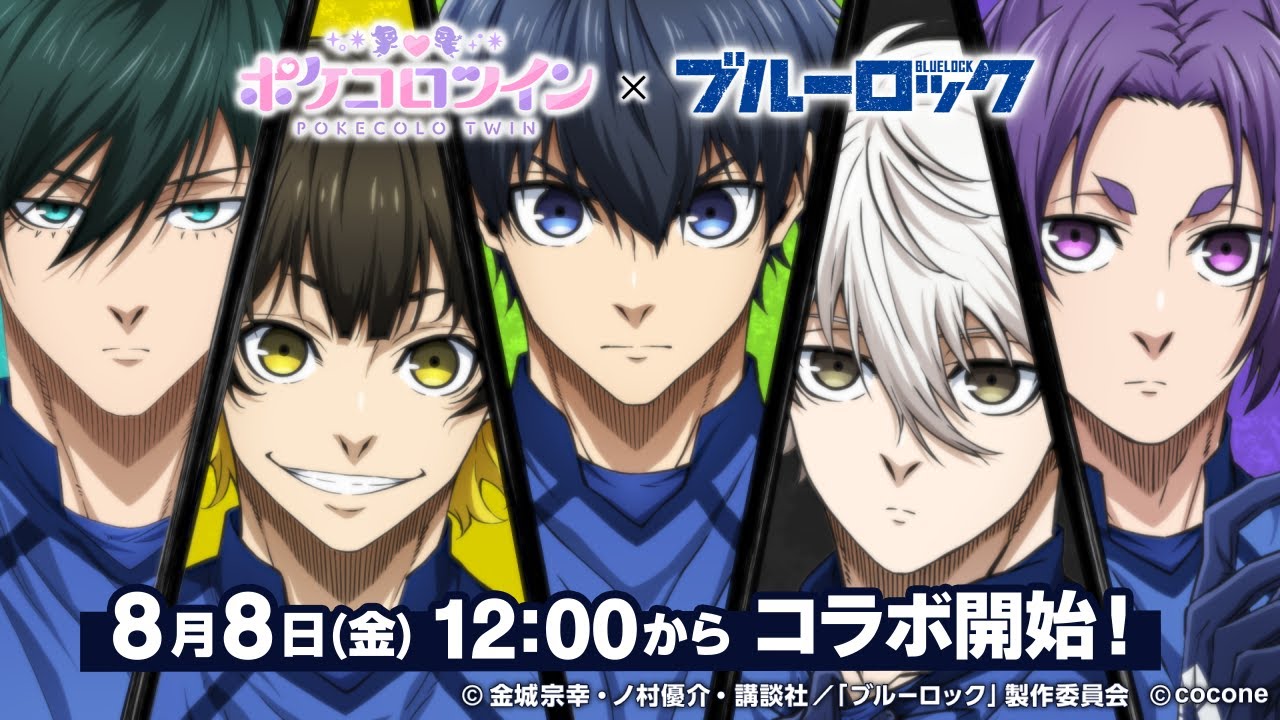 8月8日(金)12:00より『ブルーロック』コラボ開催決定！【開催発表動画