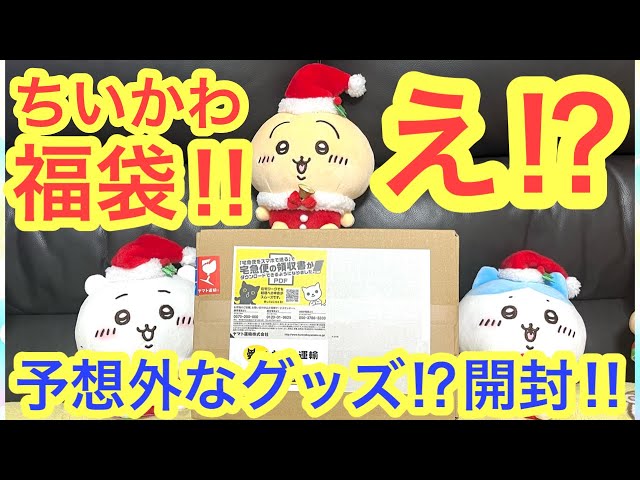 Chiikawa] When I opened the Chiikawa lucky bag, it was full of