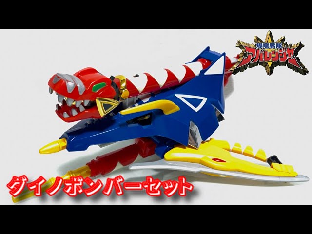 レビュー】ダイノボンバーセット【爆竜戦隊アバレンジャー】 - YouTube