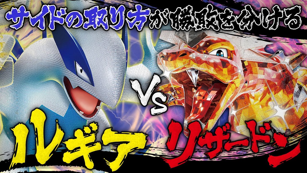 ポケカ対戦】サイドの取り方が超重要！ルギアVSTAR vs リザードンex