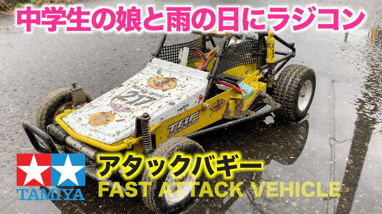 雨の日にラジコンを楽しむの巻 タミヤ アタックバギー TAMIYA FAST