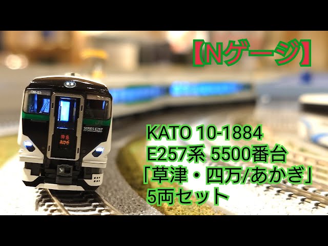 Nゲージ】KATO 10-1884 E257系5500番台「草津・四万/あかぎ」5両セット