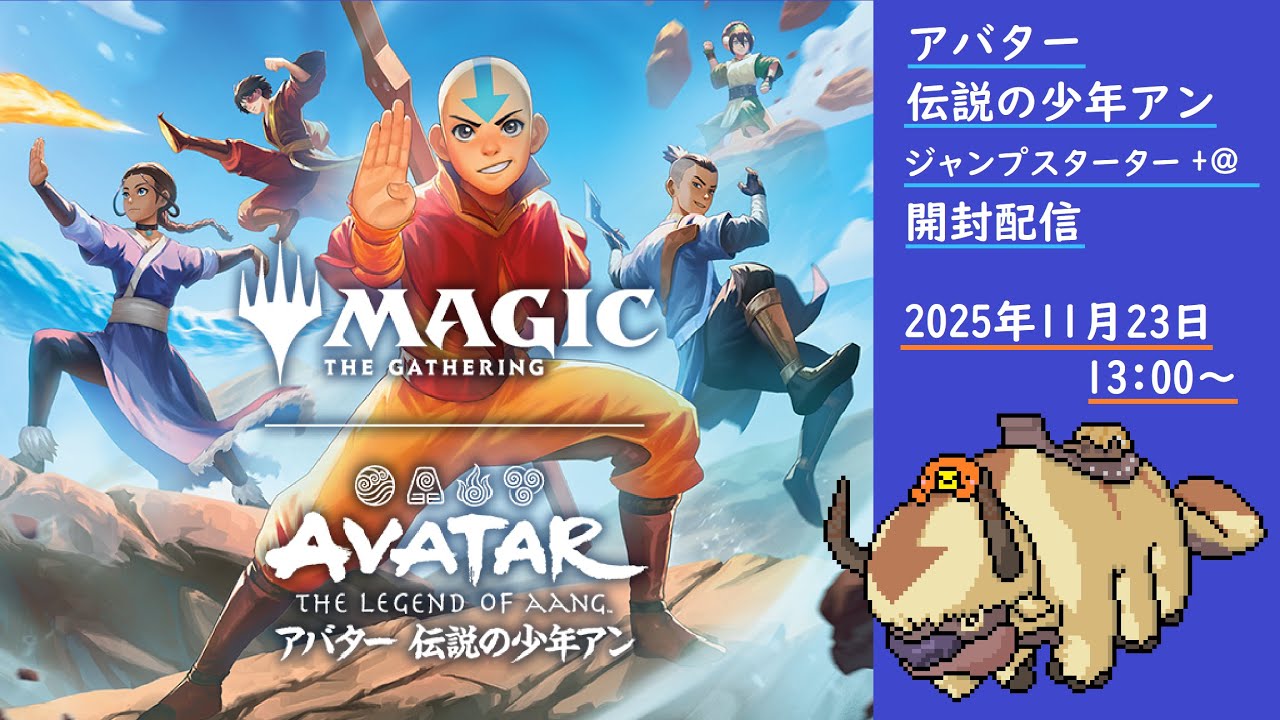 MTGxアバター伝説の少年アン・ジャンプスタート開封配信！！ - YouTube