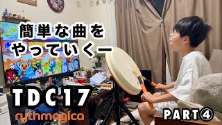 アーケードサイズのおうち太鼓】TDC17 PART④ 簡単な曲をやってくー