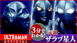 SHIN ULTRAMAN Kaiju's origin in 3 minutes! ③ Alien Zarab from