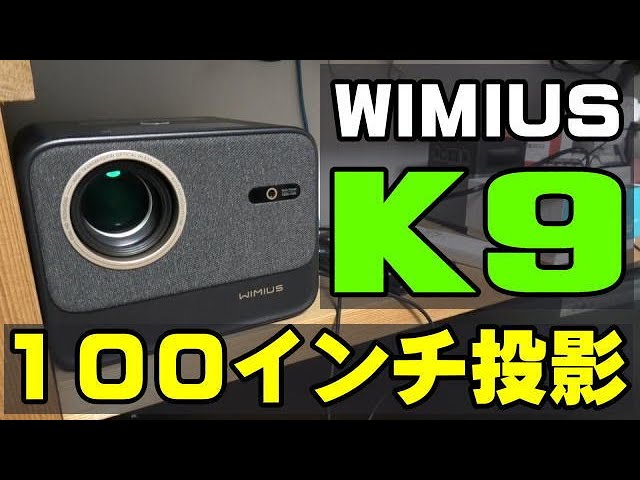 WiMiUS K9 大画面検証！ 約100インチ 投影距離約3.2m - YouTube