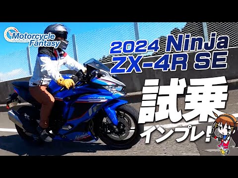 Kawasaki 2024 New Ninja ZX-4R SE Test Drive Impressions in the