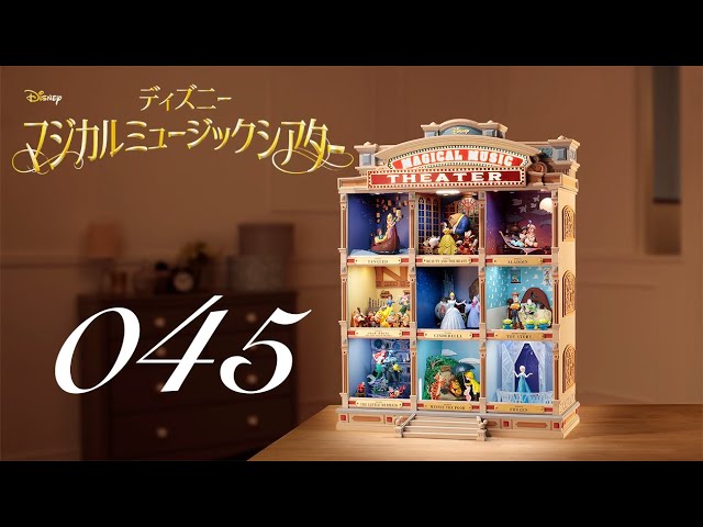 週刊 ディズニー マジカルミュージックシアターを作る 組立動画 45号
