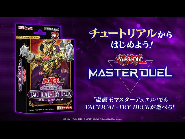チュートリアルからはじめよう！[TACTICAL-TRY DECK 征服王