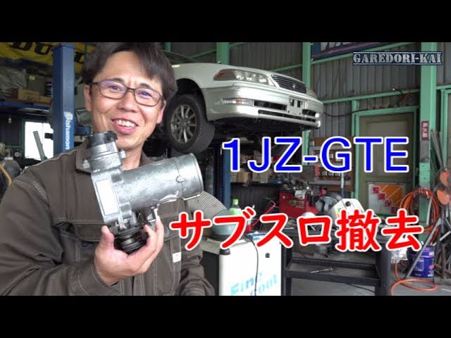 サブスロ撤去 1JZ-GTE ドリ車計画マークⅡ編① - YouTube
