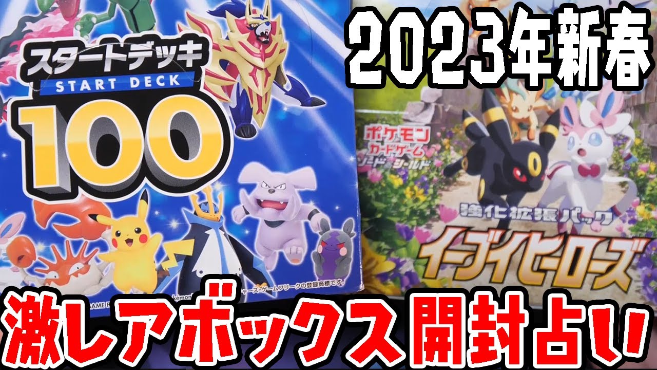 2023年 激レアボックスで新年を占おう!】スタートデッキ100から