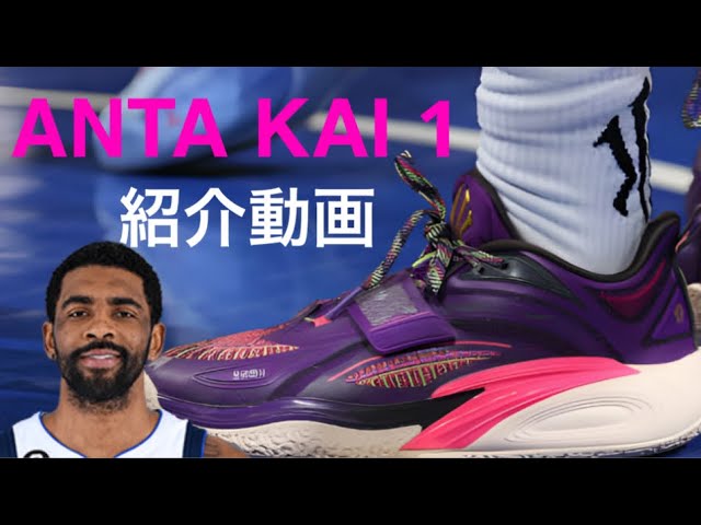 カイリーアービング/ Kyrie Irving｜ANTA KAI 1 紹介動画 #バッシュ