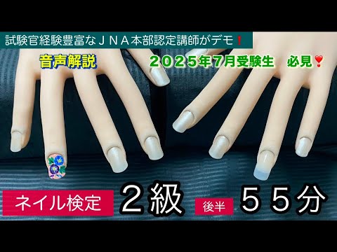 ネイル検定2級(パールホワイト)後半55分 - YouTube