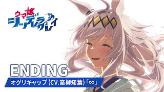 アニメ『ウマ娘 シンデレラグレイ』第1クールノンテロップED映像
