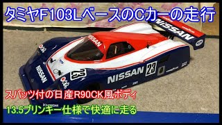 久々にタミヤF103LベースのタミヤCカーを走らせてみた！C11ボディを