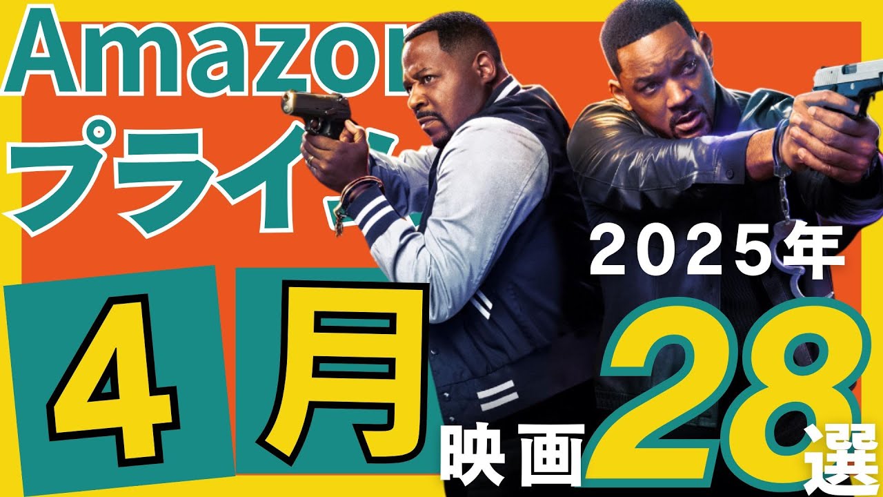 2025年4月】アマゾンプライムで観られるおすすめすぎる映画28選【必見