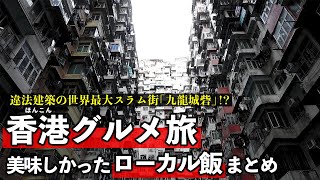 香港グルメ旅！伝説の巨大スラム街「九龍城砦」のようなマンションが