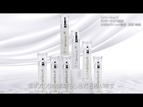 ブランド紹介】ドクターリセラ「ADSの素晴らしさ」SNS ver. - YouTube