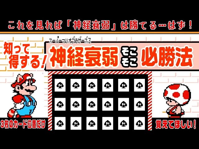 マリオ3】神経衰弱（Nスペード）！ 「そこそこ」必勝パターン紹介