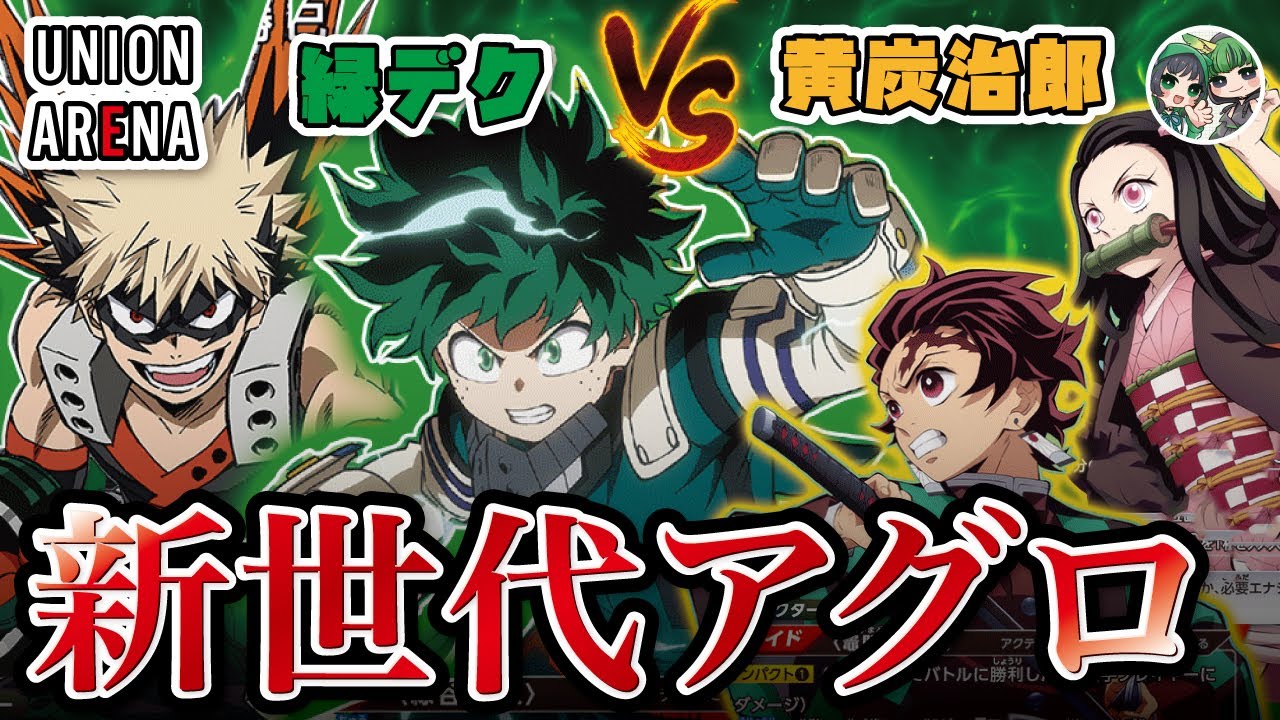 ユニアリ対戦】新世代アグロ 