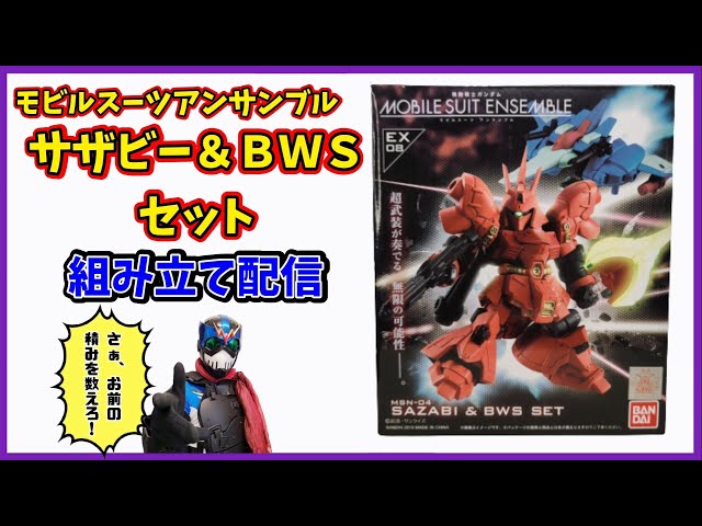 配信】プレバン限定、サザビー＆BWSセットを組む配信【モビルスーツ
