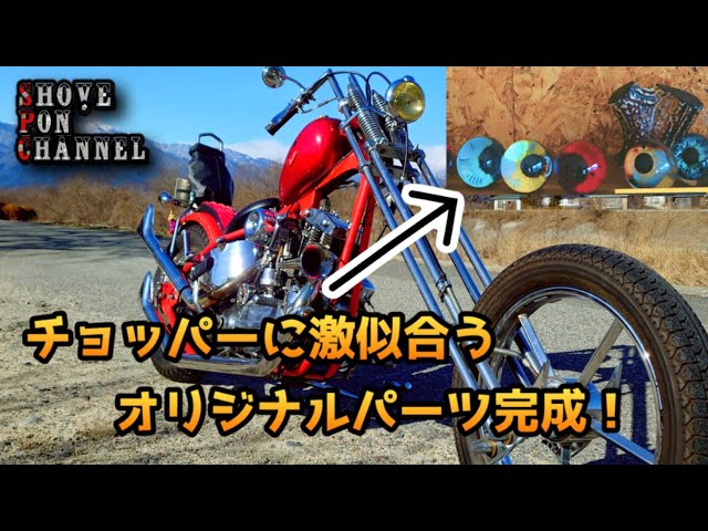 Introduction] We created custom parts that look great on a chopper