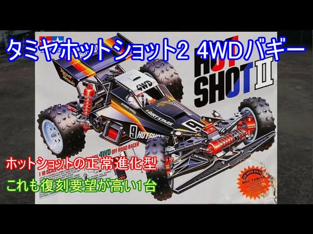 タミヤホットショット2 4WDバギー！ホットショットの正常進化型で現在