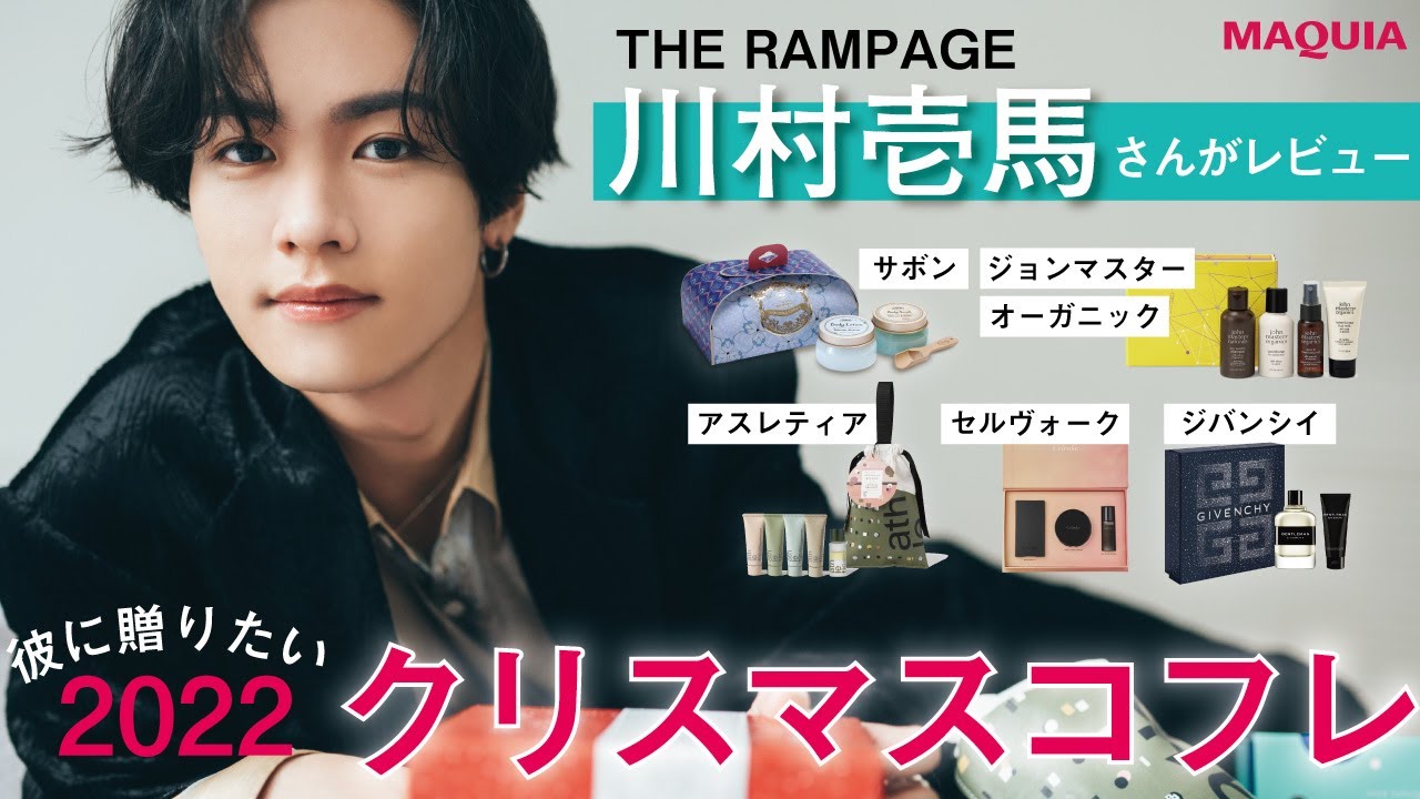 THE RAMPAGE's Kawamura Kazuma reviews the 2022 Christmas gift set