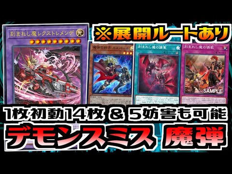 遊戯王ADS】新規で初動増量!? デモンスミス 魔弾【デッキ紹介&対戦