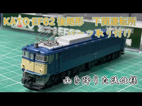 KATO 3058-3 EF62 Late Model Shimonoseki Depot Unpacking and