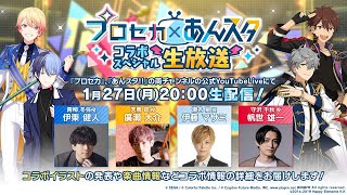 1月27日(月)20時より「プロジェクトセカイ×あんさんぶるスターズ