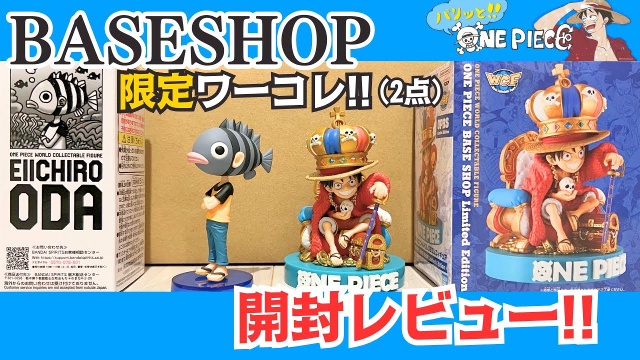 開封レビュー】ONE PIECE BASE SHOP 限定ワーコレ2点！尾田っち