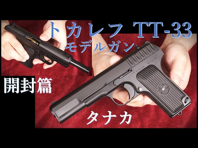 トカレフ TT-33 BLKモデルガン（開封篇） / タナカ & KSCガスブロ版
