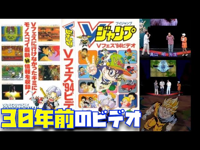 鳥山明も出演した30年前のVジャンプフェスタ1994年の情報公開が懐かし