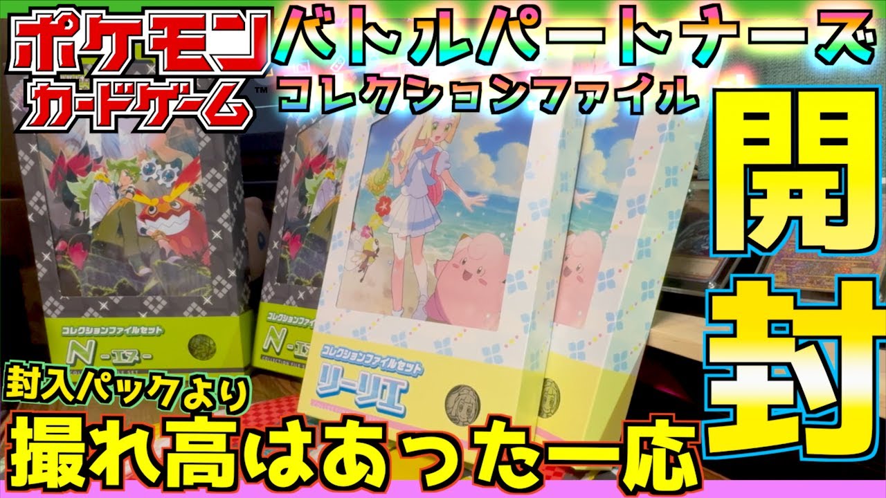 バトルパートナーズコレクションファイル開封！！！ リーリエとNの