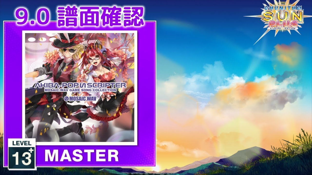 9.0) Love Cheat! [MASTER 13+] (譜面確認) [CHUNITHM チュウニズム