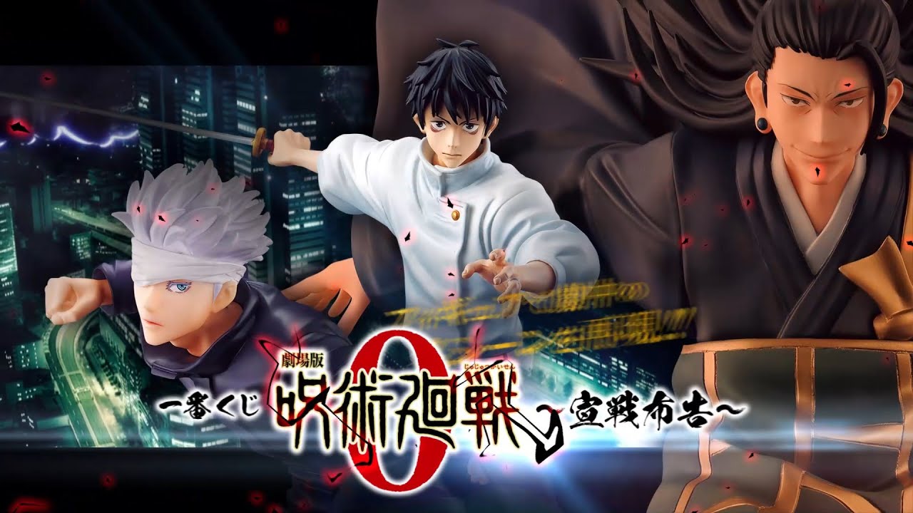 一番くじ 劇場版 呪術廻戦 0 ～宣戦布告～ 商品紹介動画【2022年10月22