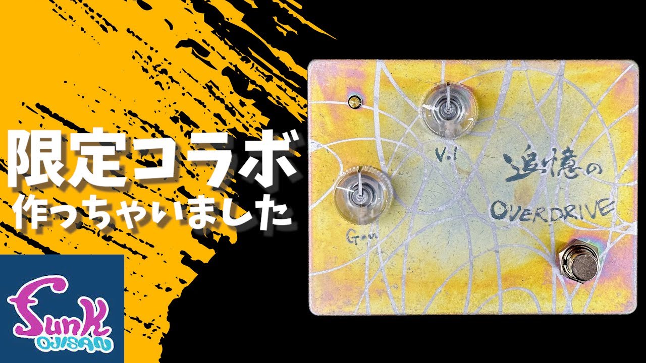 funk ojisan｜追憶のOVERDRIVE – Zanshin Musical Instruments