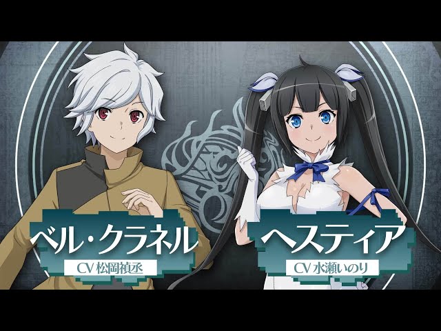 ダンまち バトル・クロニクル】キャラクター紹介PV「ベル＆ヘスティア