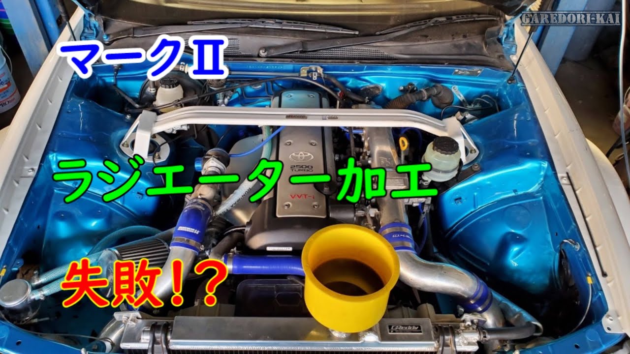 JZX100 マークⅡ いろいろ加工してみたけど・・・ - YouTube