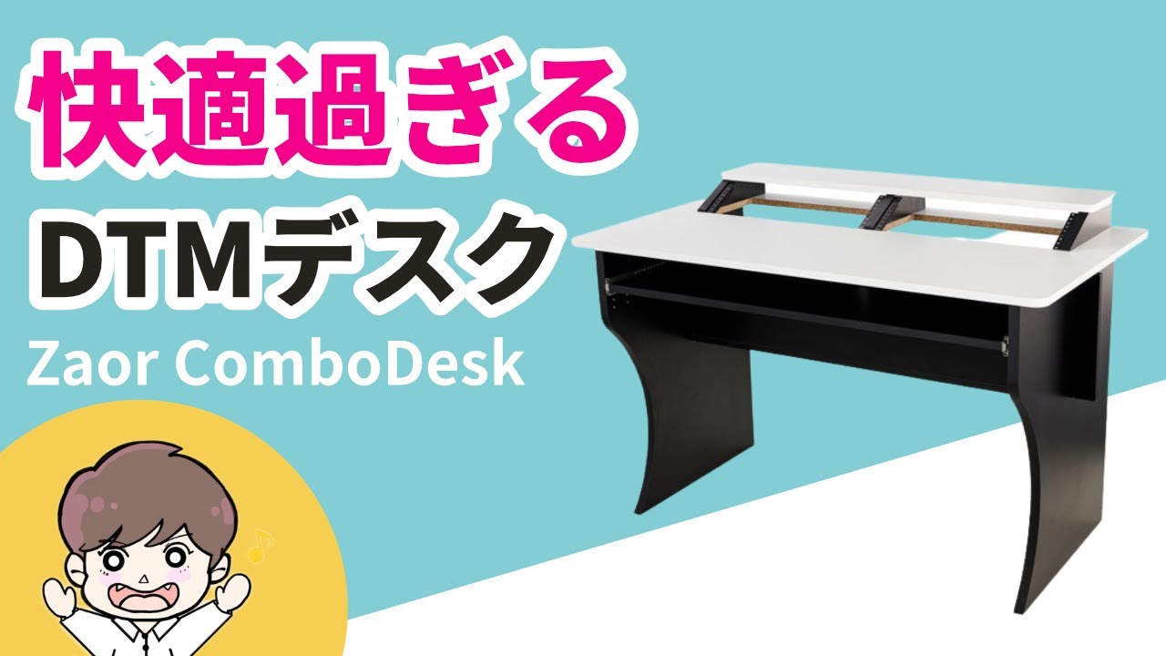 快適過ぎる】おすすめDTM机「Zaor Combo deck」レビュー