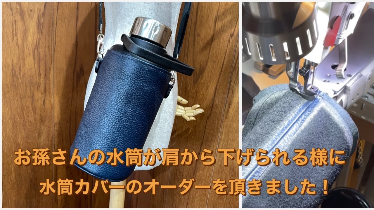 お孫さんの水筒カバーを作ってほしいとのオーダーを頂きました！レザー