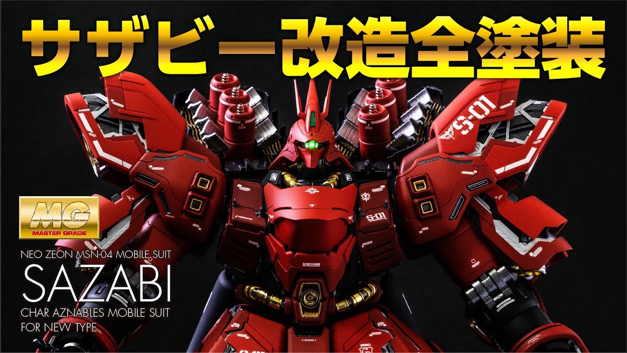 MGサザビー ガンプラ改造全塗装 メタルパーツを使用して細部まで丁寧に