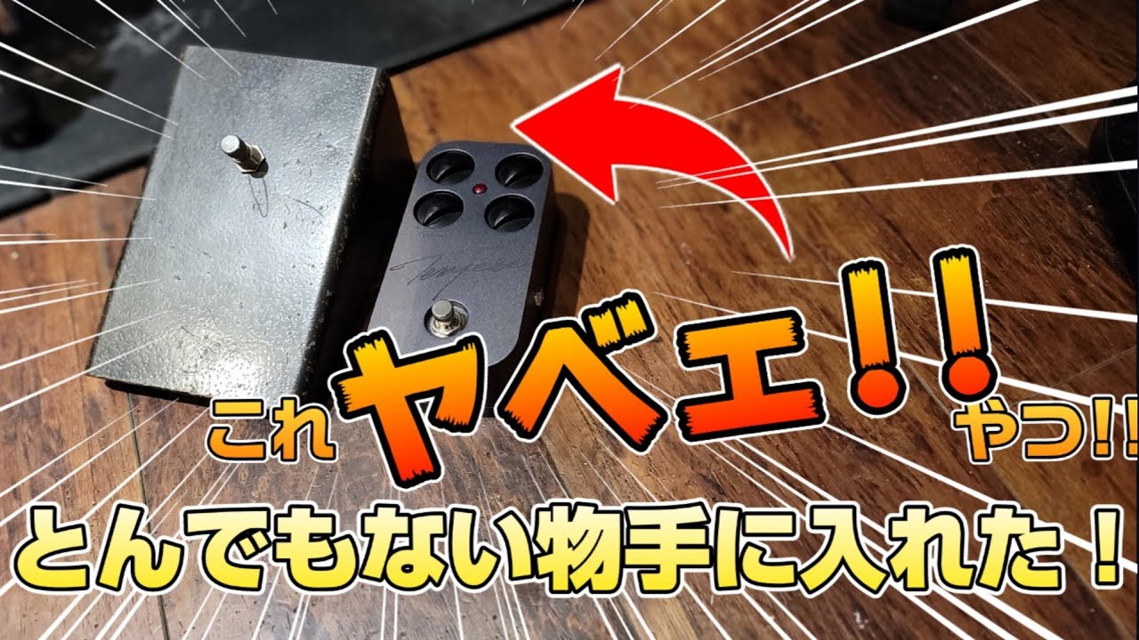 ヤバいブツ！】未だかつて、こんなFUZZがあったのか？！ファズ神の
