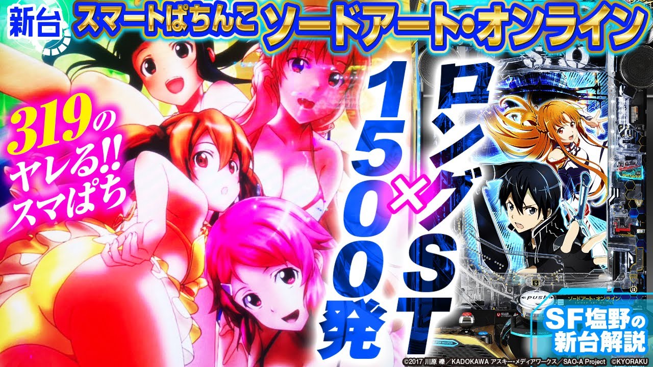 スマートぱちんこ ソードアート・オンライン】ヤレるスマパチ319!!! 超