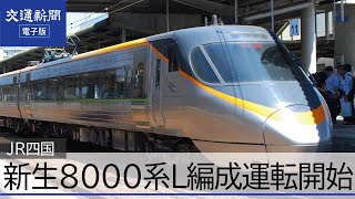 JR四国 リニューアル8000系 グリーン車付きL編成運転開始 - YouTube