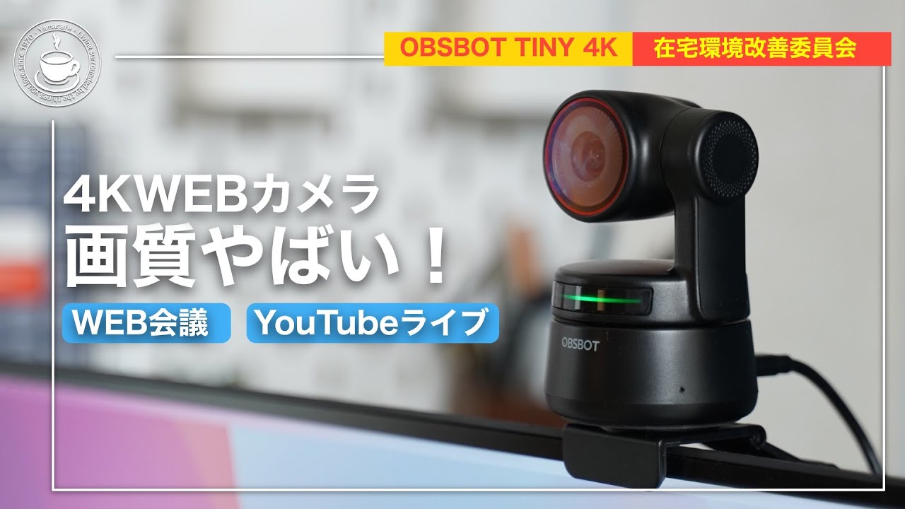 AI機能で追従やズームもジェスチャーで！やばい画質！お手軽4K WEB