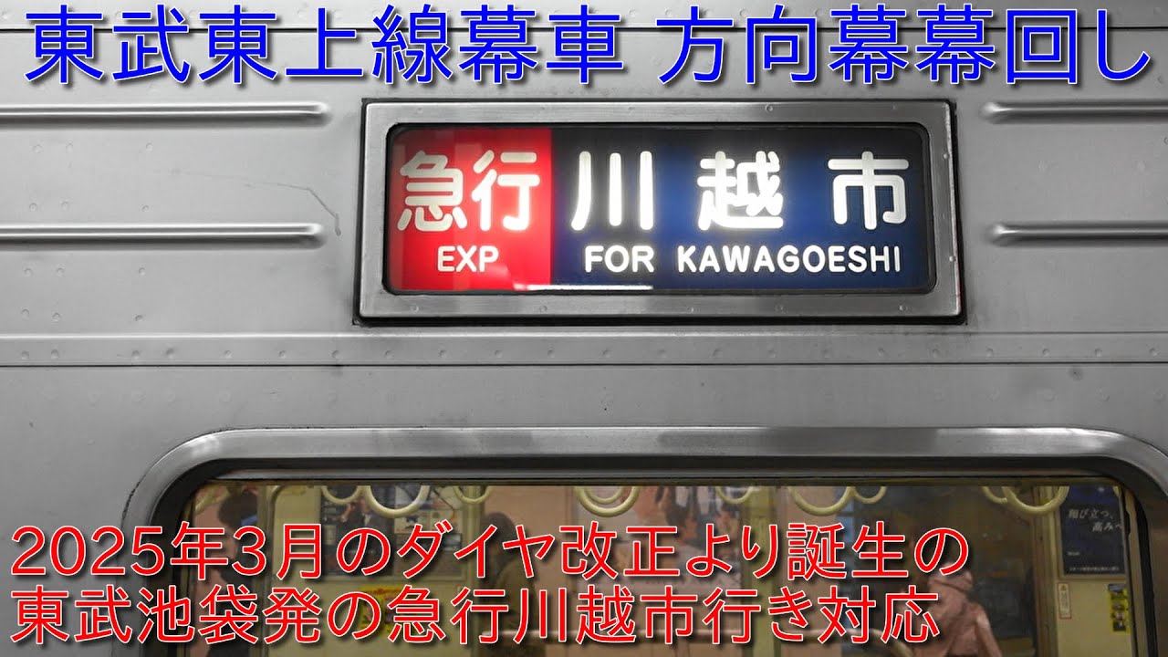 東武東上線幕車 方向幕幕回し・2025年3月のダイヤ改正より登場の東武