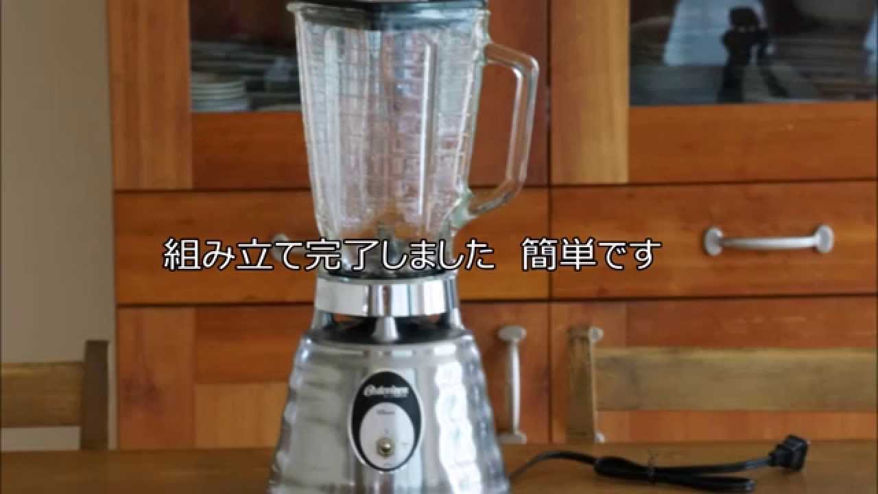 おしゃれなオスタライザーのブレンダーの組み立て方 - YouTube